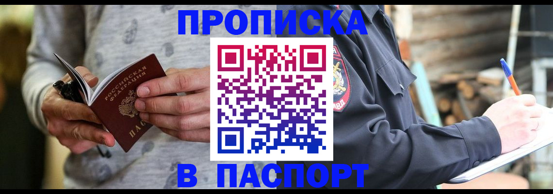 временная регистрация купить в Воронежской области