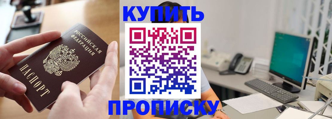 купить прописку в Воронежской области